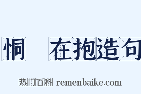 恫瘝在抱造句是什么意思的图片